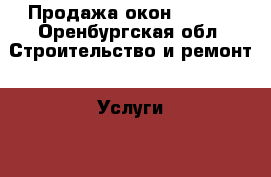 Продажа окон  REHAU - Оренбургская обл. Строительство и ремонт » Услуги   . Оренбургская обл.